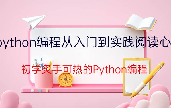 python编程从入门到实践阅读心得 初学炙手可热的Python编程，体验是怎样的？